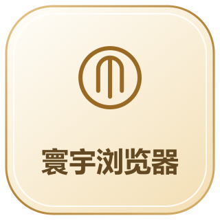 寰宇浏览器